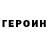 Героин Heroin Lectric boy23